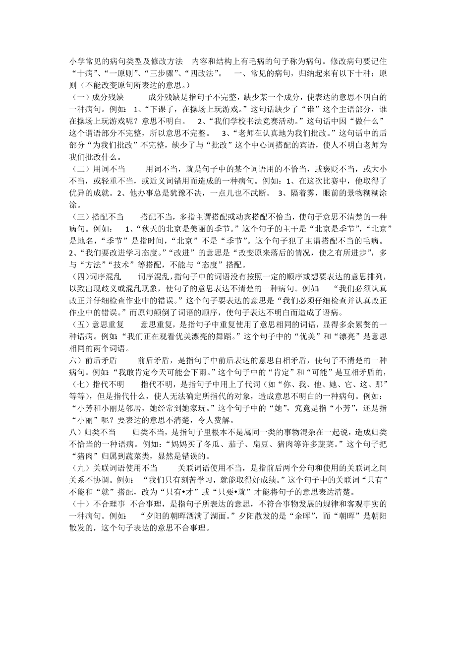 小学常见的病句类型及修改方法.docx_第1页