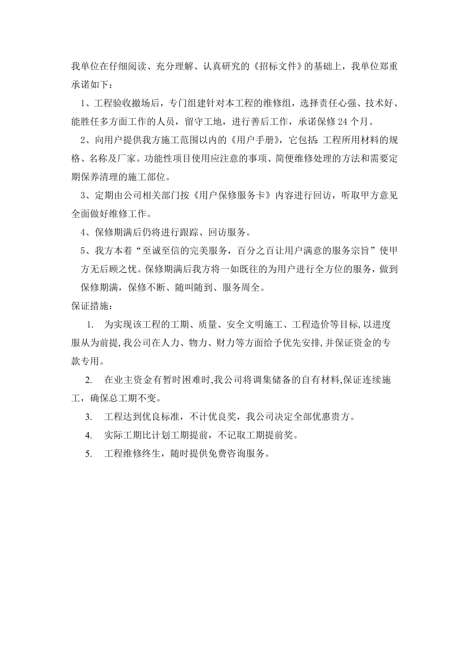 服务承诺和保障措施.doc_第1页