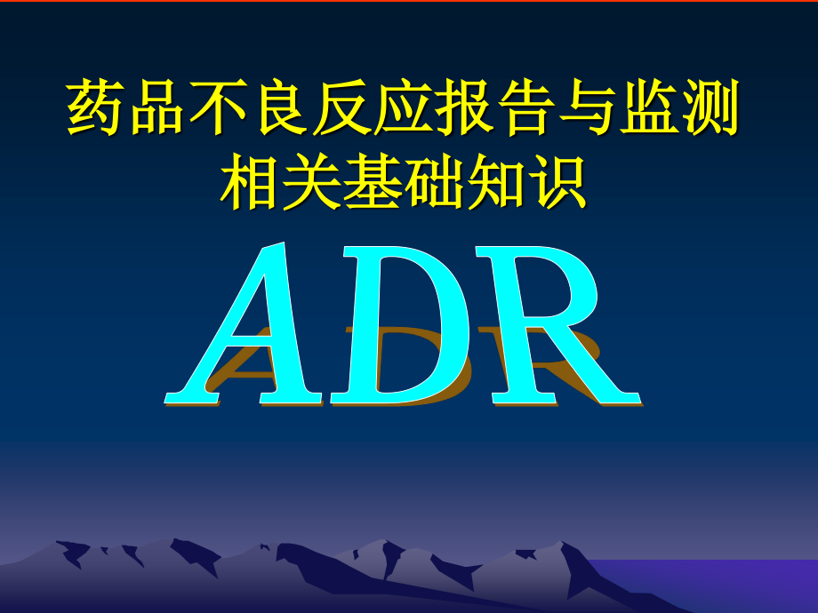 药品ADR相关基础知识.ppt_第1页