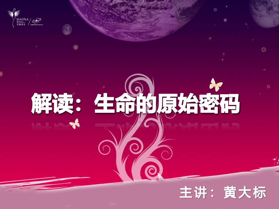 生命密码-星座与血型.ppt_第1页