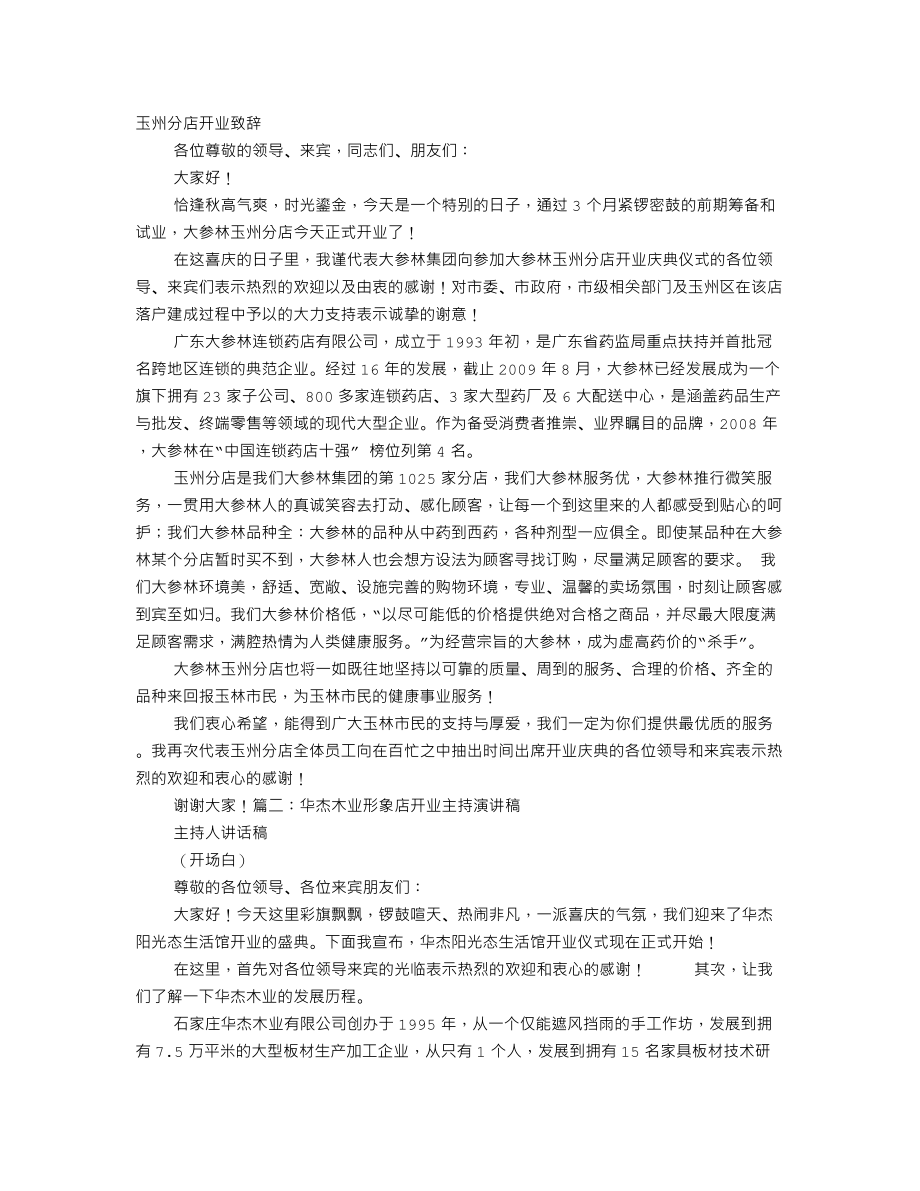 药店开业主持人演讲稿.doc_第1页