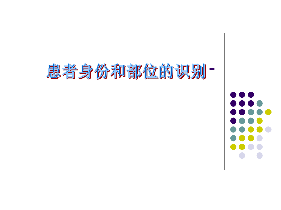 患者身份和部位的识别.ppt_第1页