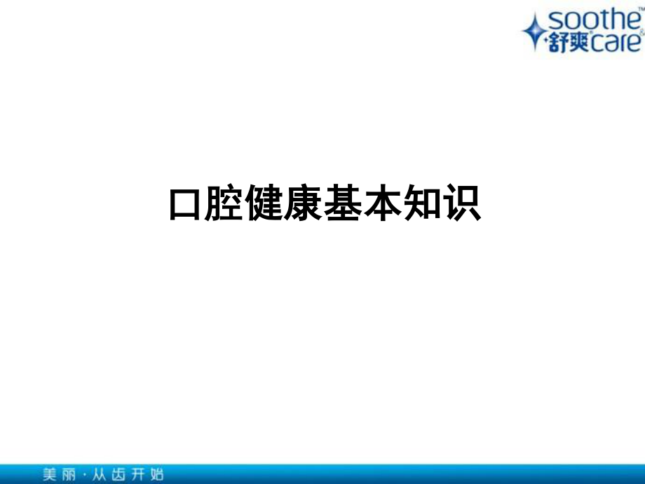 口腔健康基本知识.ppt_第1页