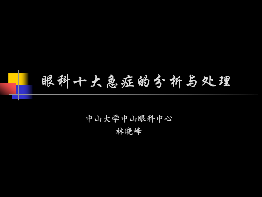 眼科十大急症.ppt_第1页