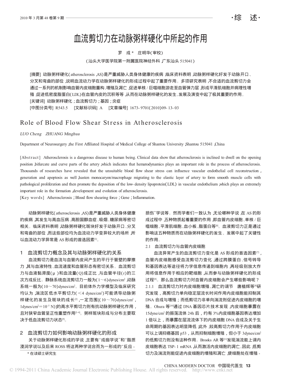 血流剪切力在动脉粥样硬化中所起的作用.pdf_第1页