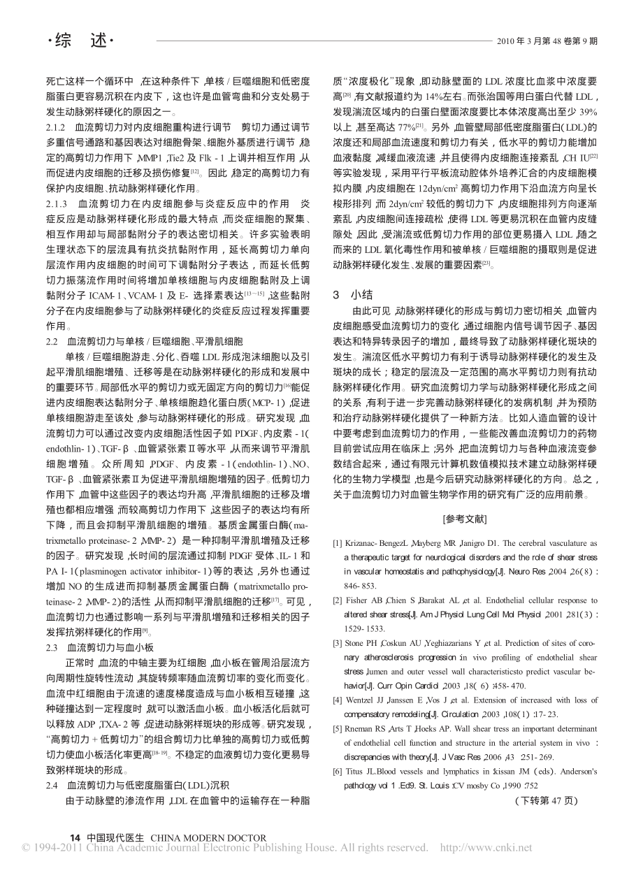 血流剪切力在动脉粥样硬化中所起的作用.pdf_第2页