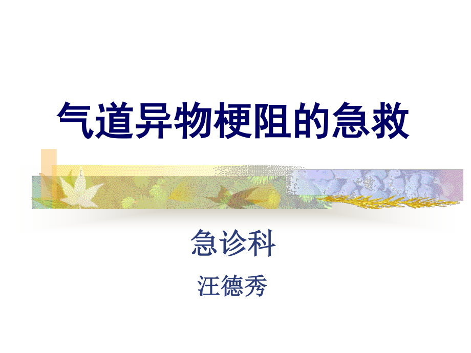 气管异物梗阻的急救.ppt_第1页