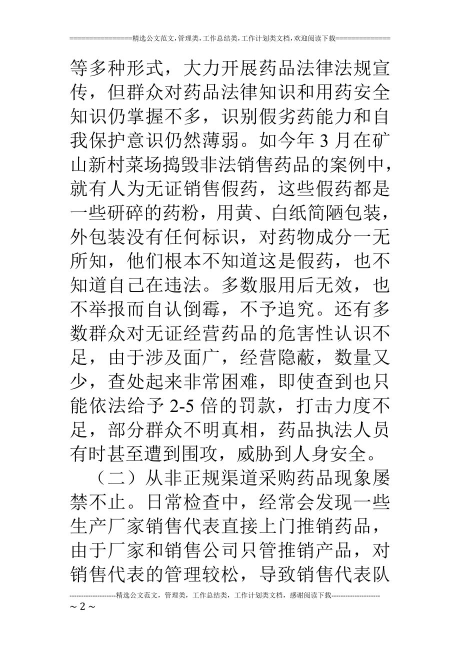 药品安全监管中存在的问题与对策.doc_第2页