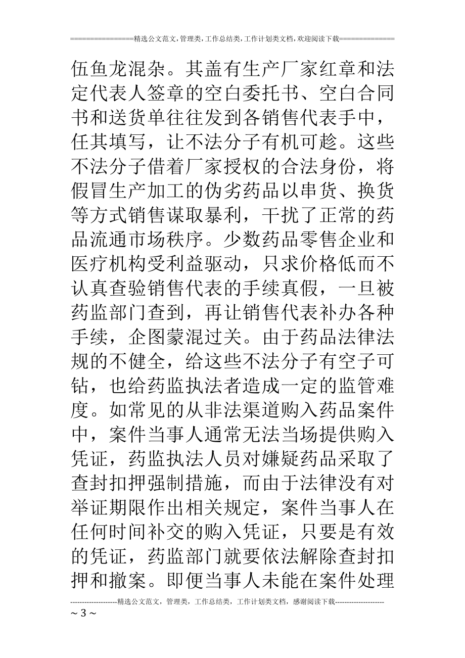 药品安全监管中存在的问题与对策.doc_第3页