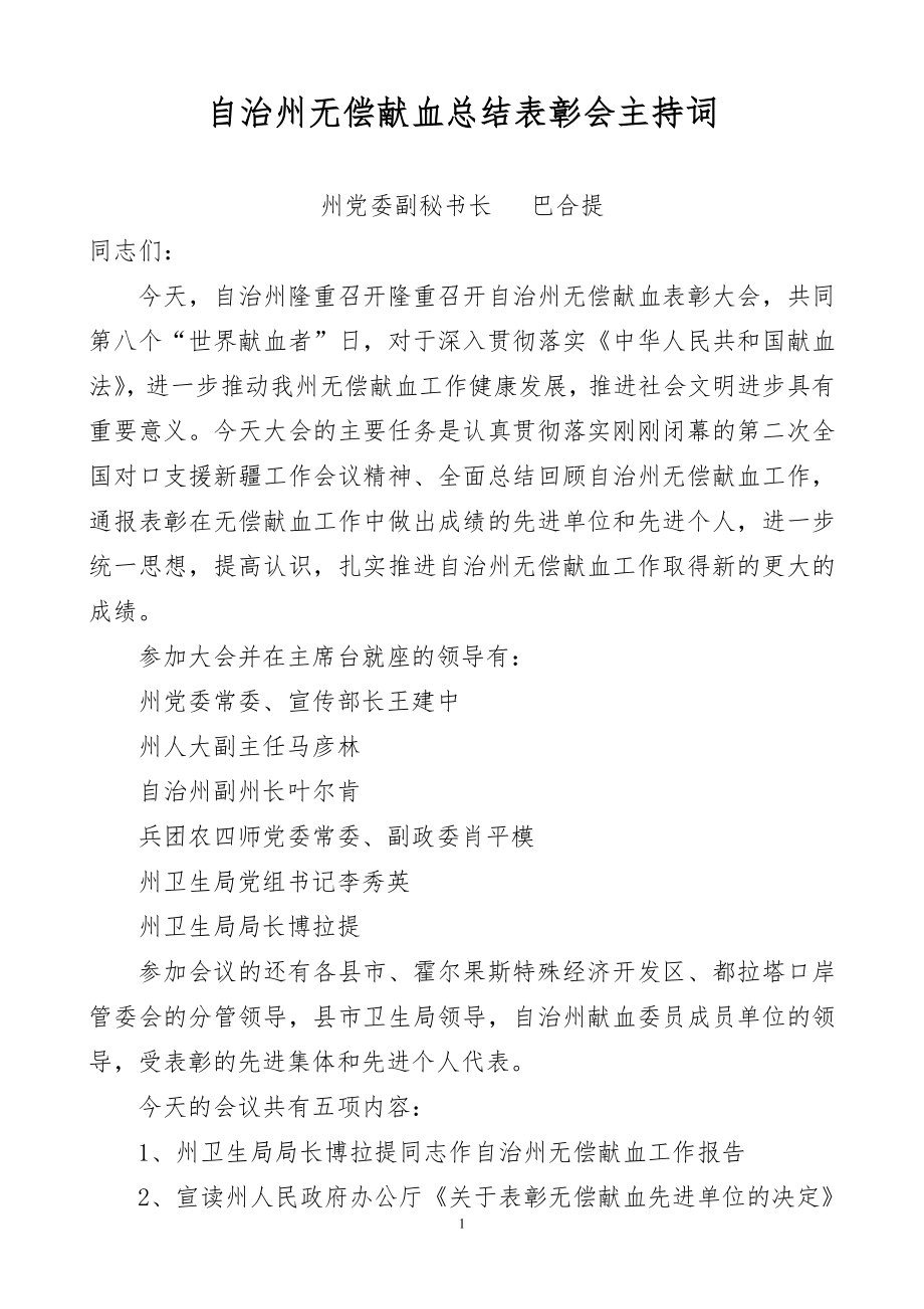 无偿献血表彰会主持词.doc_第1页