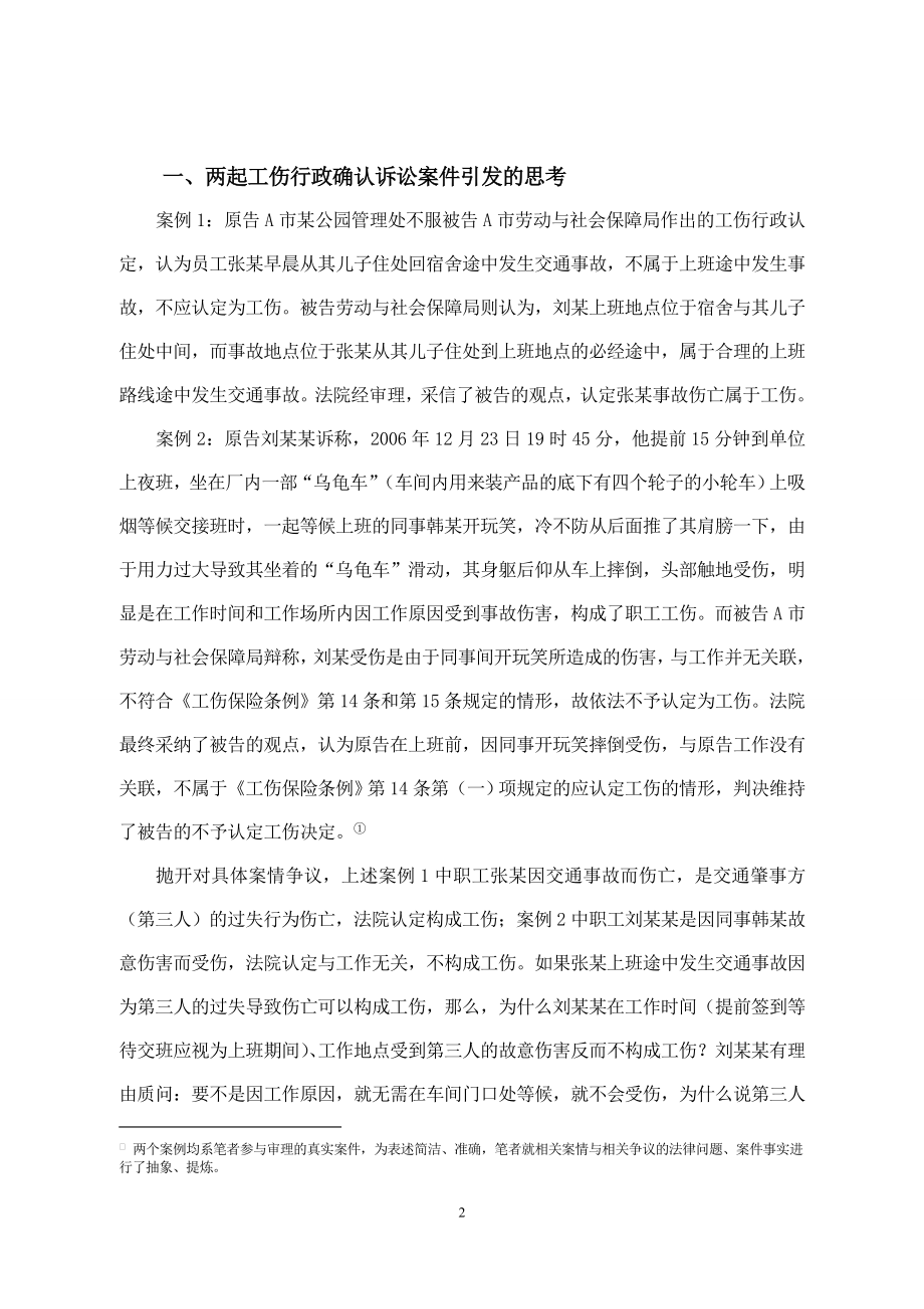 故意过失：工伤认定中第三人过错因素.doc_第2页