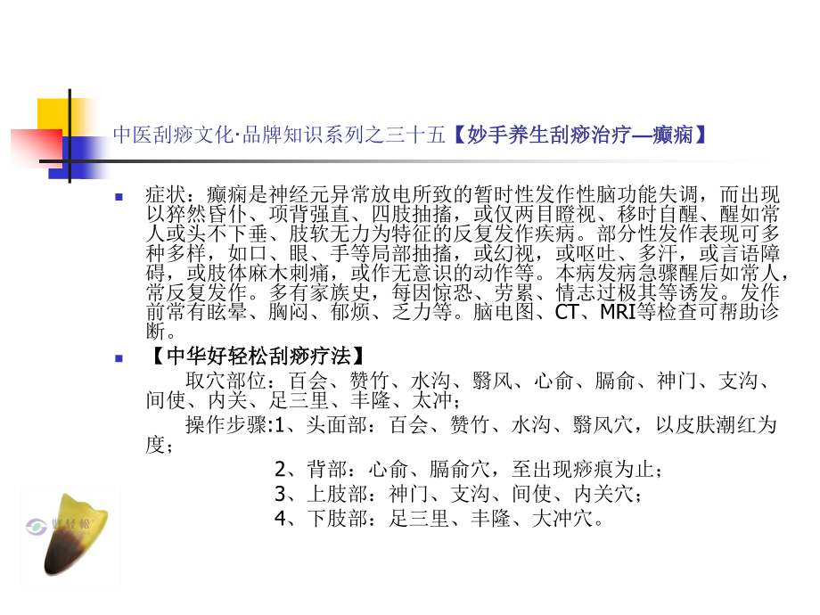 各种病症特征与刮痧疗法(系列五)讲解.ppt_第3页