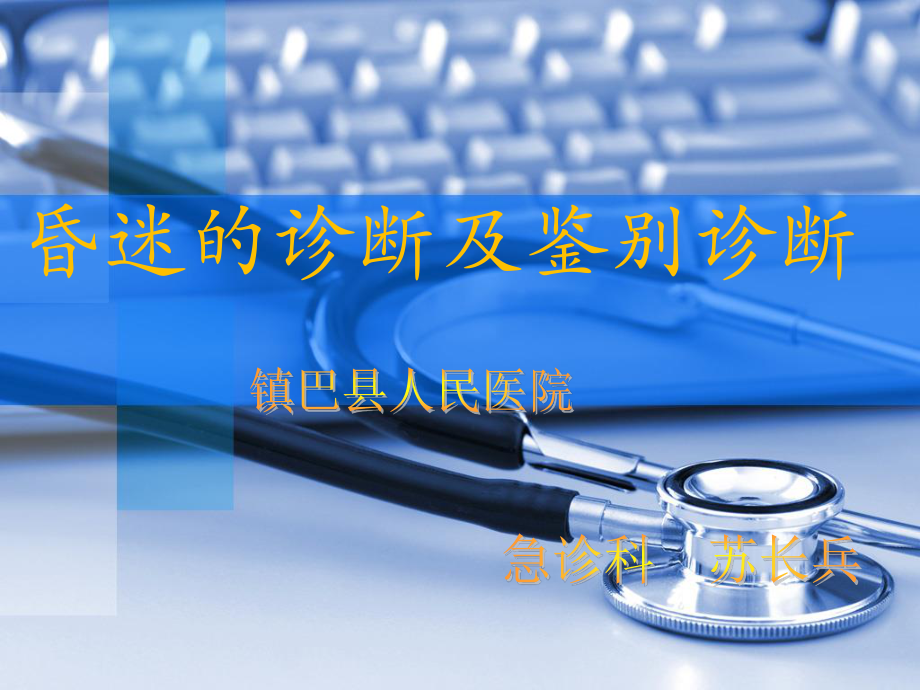 昏迷的诊-苏长兵.ppt_第1页