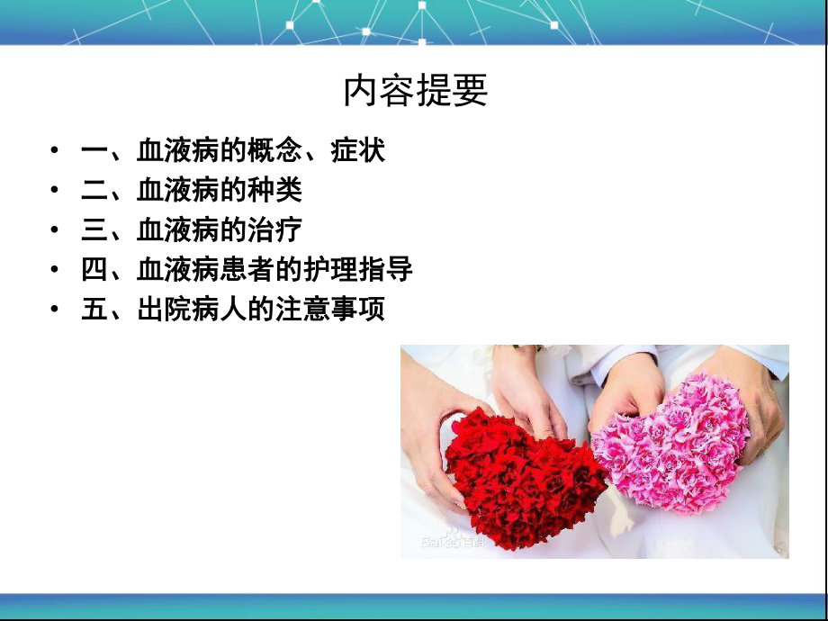 血液科病人的健康宣教分析.ppt_第2页