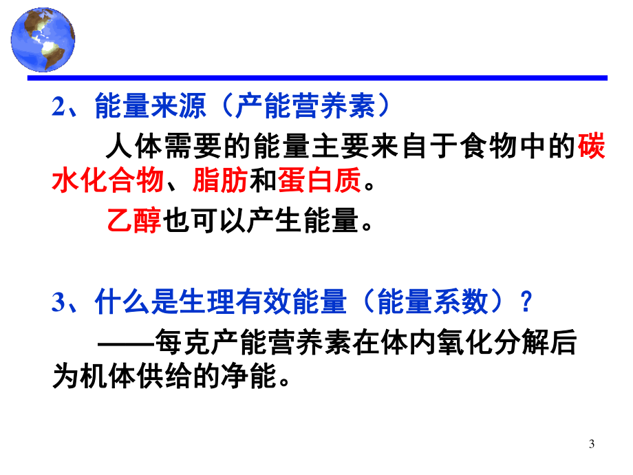 食品营养学第2章--能量.ppt_第3页