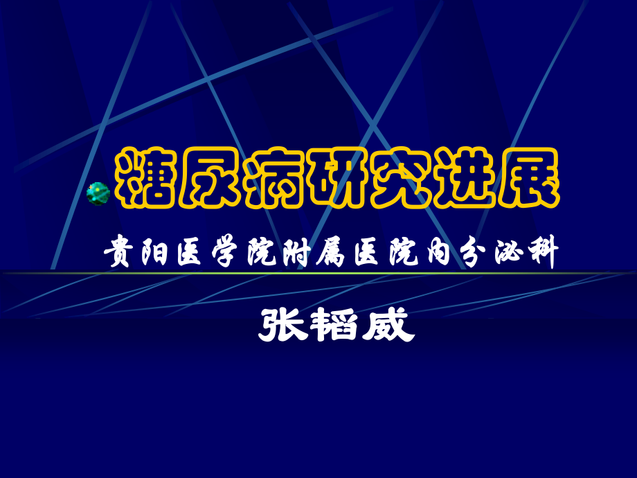 糖尿病研究进展.ppt_第1页