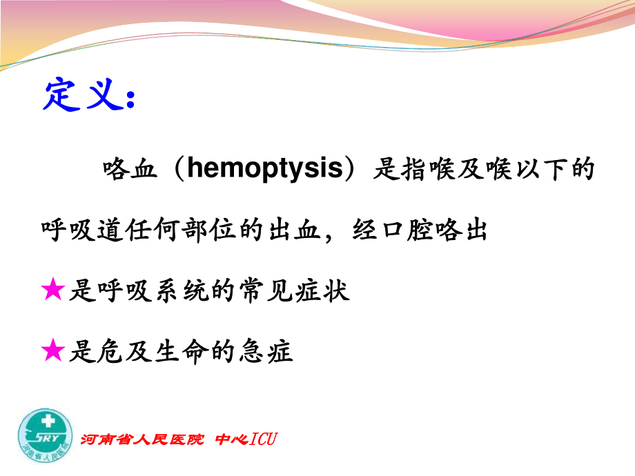 咯血讲课幻灯.ppt_第1页