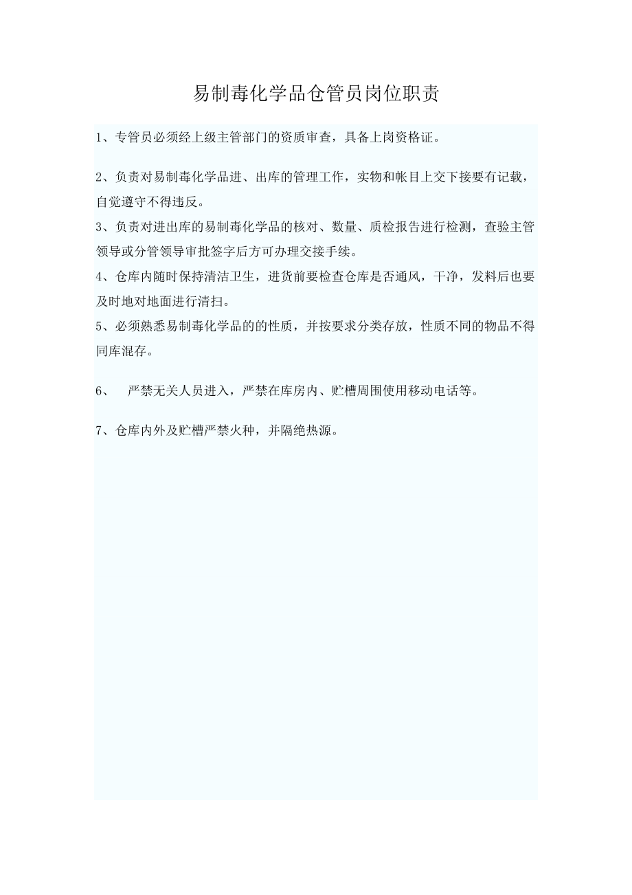 易制毒相关人员(负责人、仓管员、经办人)职责.doc_第2页