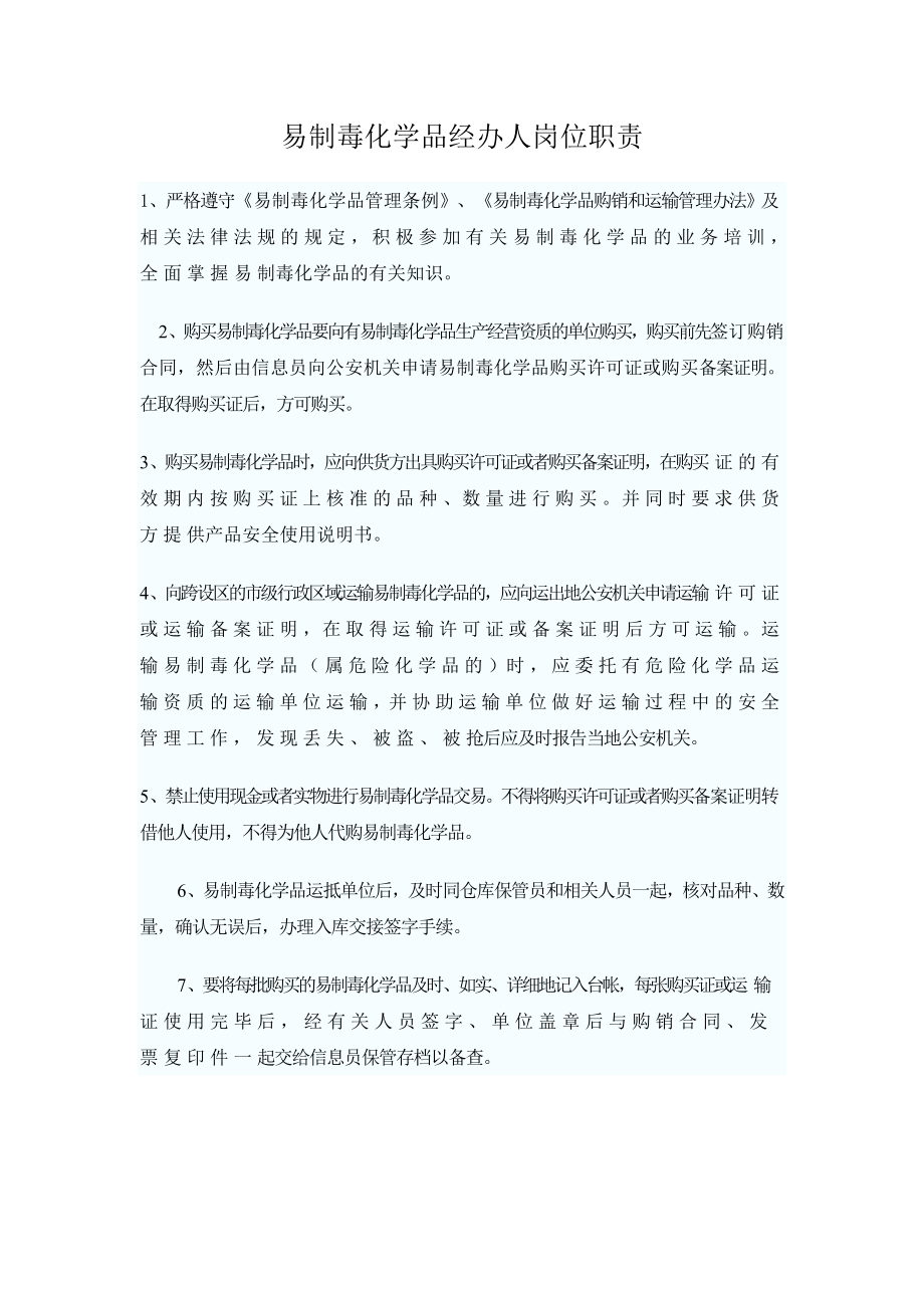 易制毒相关人员(负责人、仓管员、经办人)职责.doc_第3页