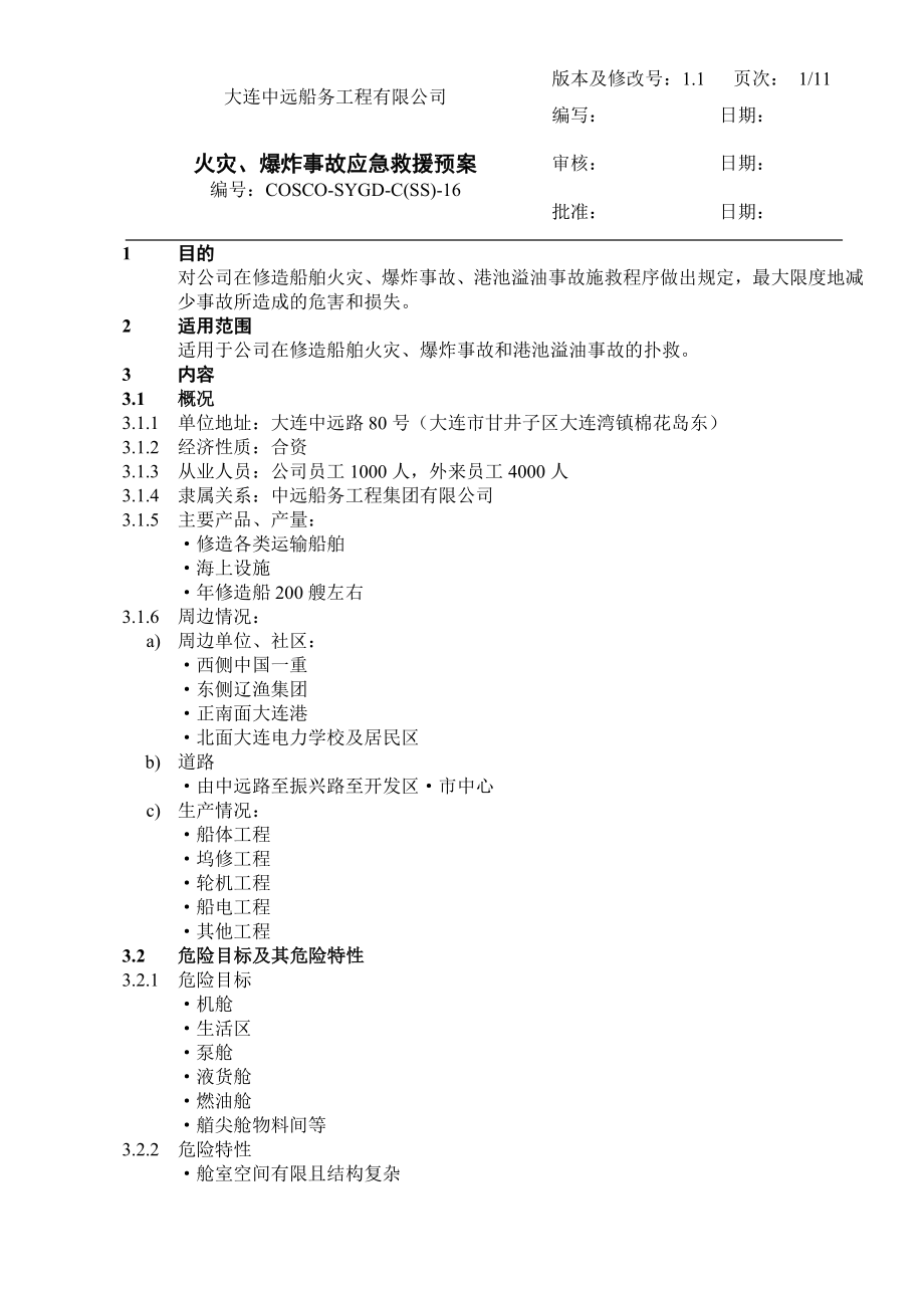 火灾、爆炸事故应急救援预案.doc_第1页