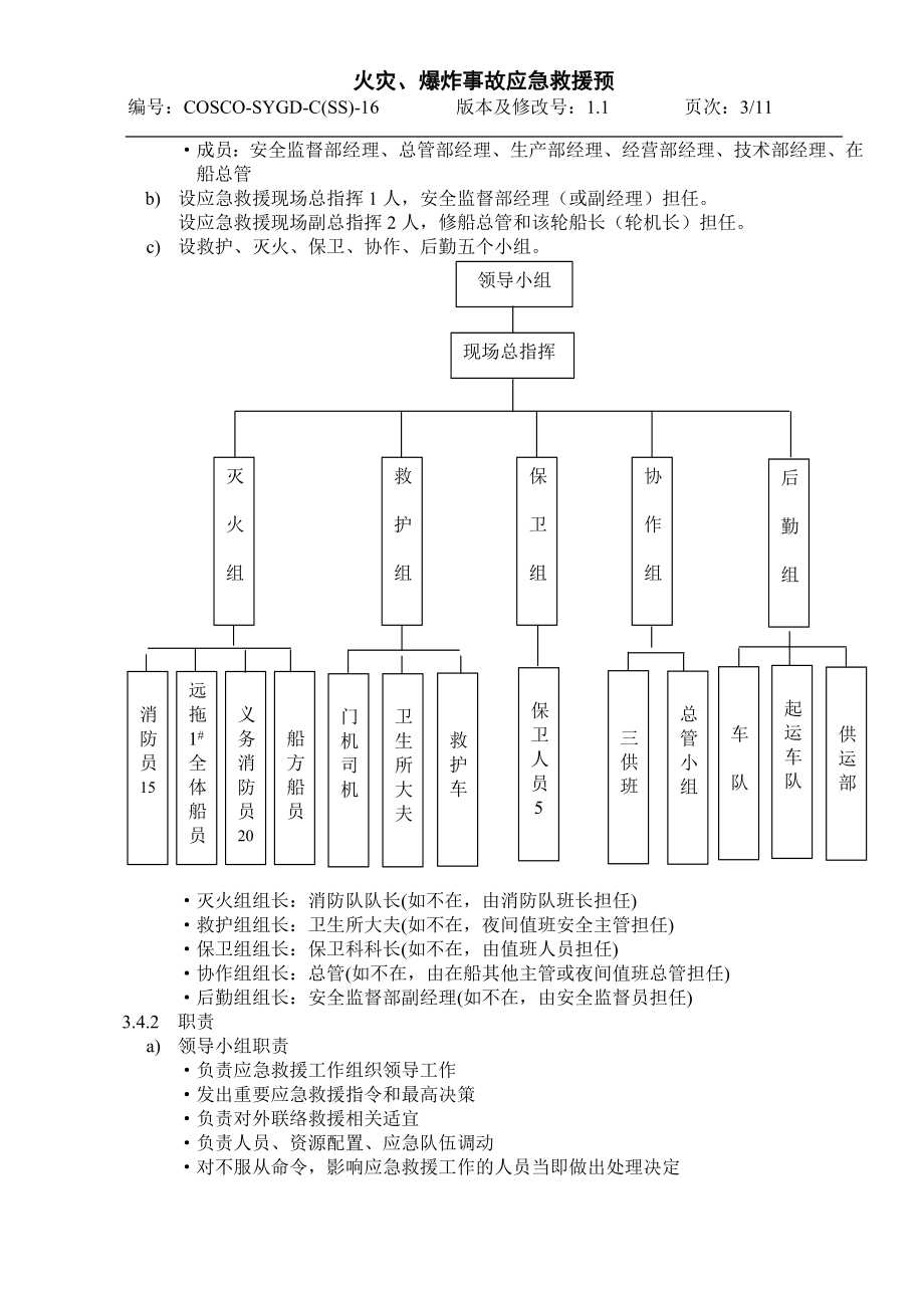 火灾、爆炸事故应急救援预案.doc_第3页