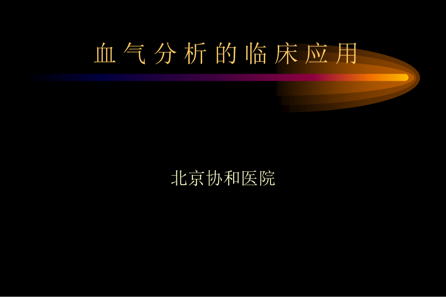 血气分析(北京协和医院).ppt_第1页