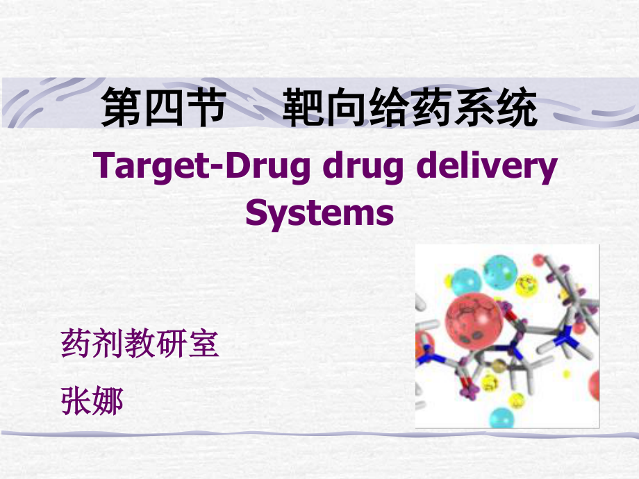 药剂学4-靶向制剂概述.ppt_第1页