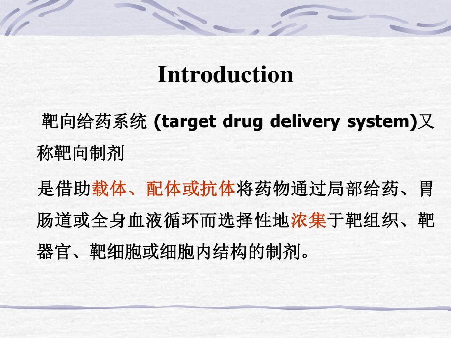 药剂学4-靶向制剂概述.ppt_第2页