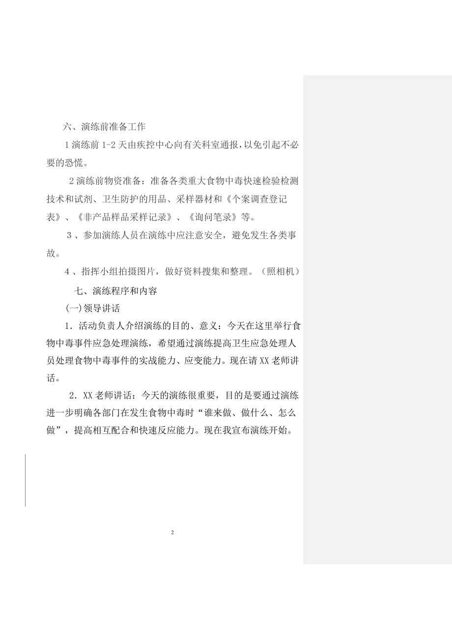 食物中毒事故应急处置演练脚本(超优秀)汇总.doc_第2页