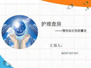 慢性结石性胆囊炎描述.ppt