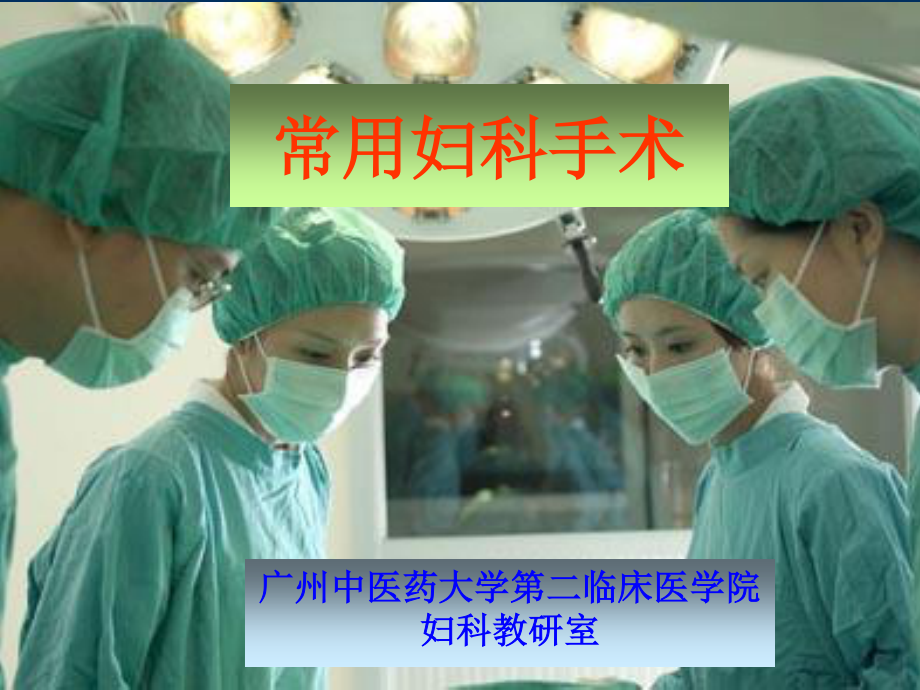 常用的妇科手术.ppt_第1页