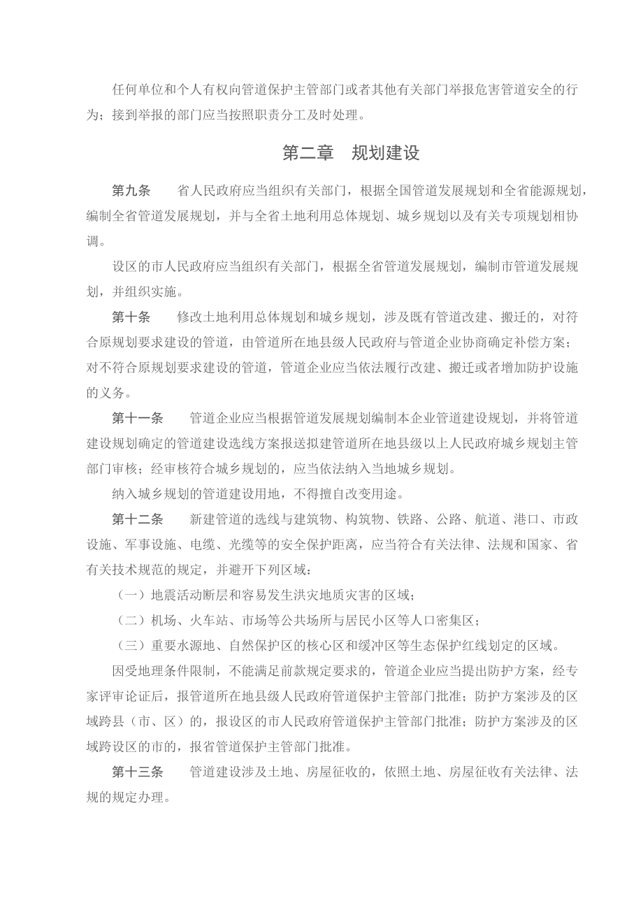 山东省石油天然气管道保护条例.docx_第3页