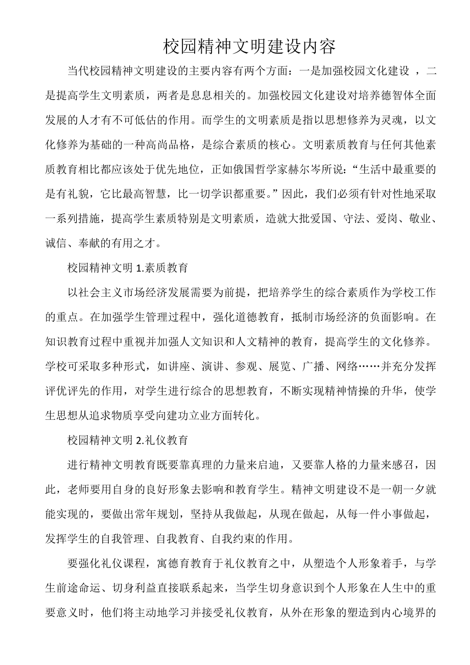 校园精神文明建设内容.docx_第1页