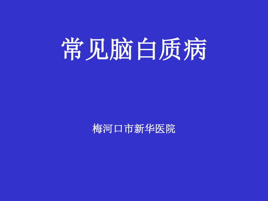 常见脑白质病——影像.ppt_第1页