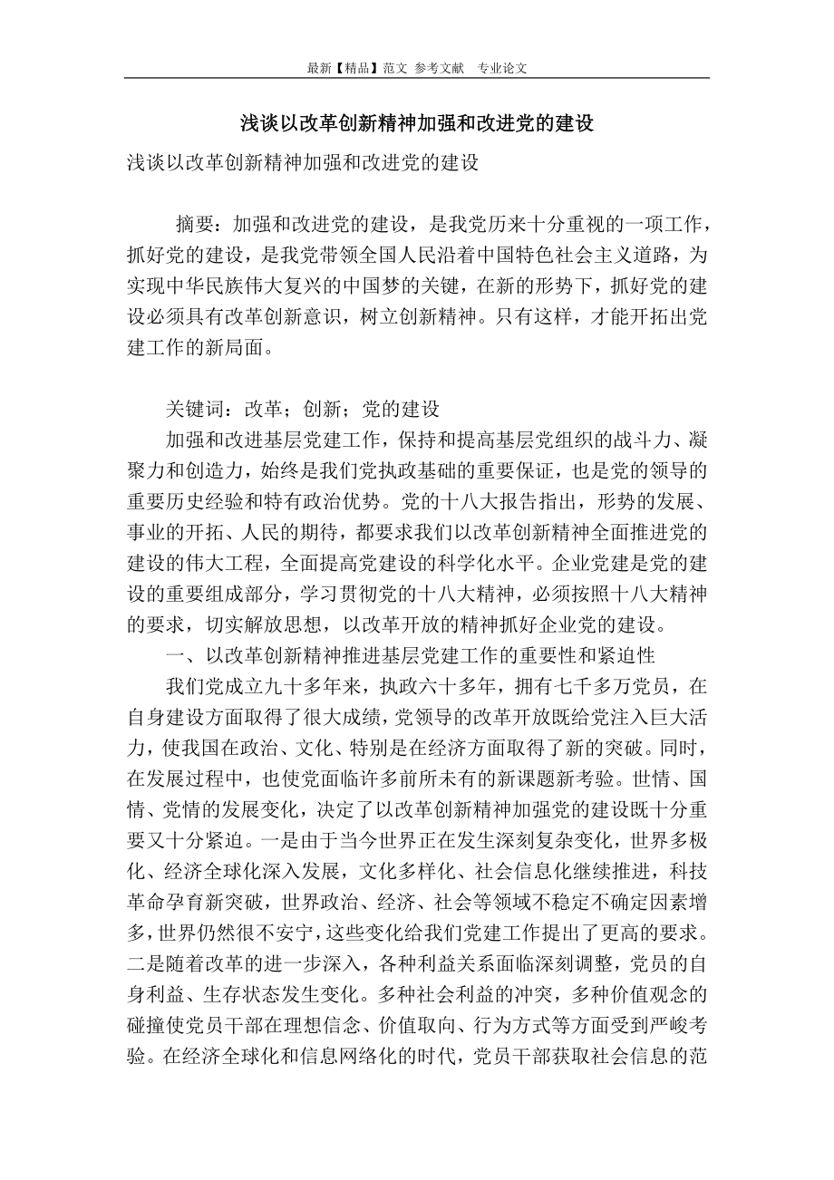 浅谈以改革创新精神加强和改进党的建设.doc_第1页