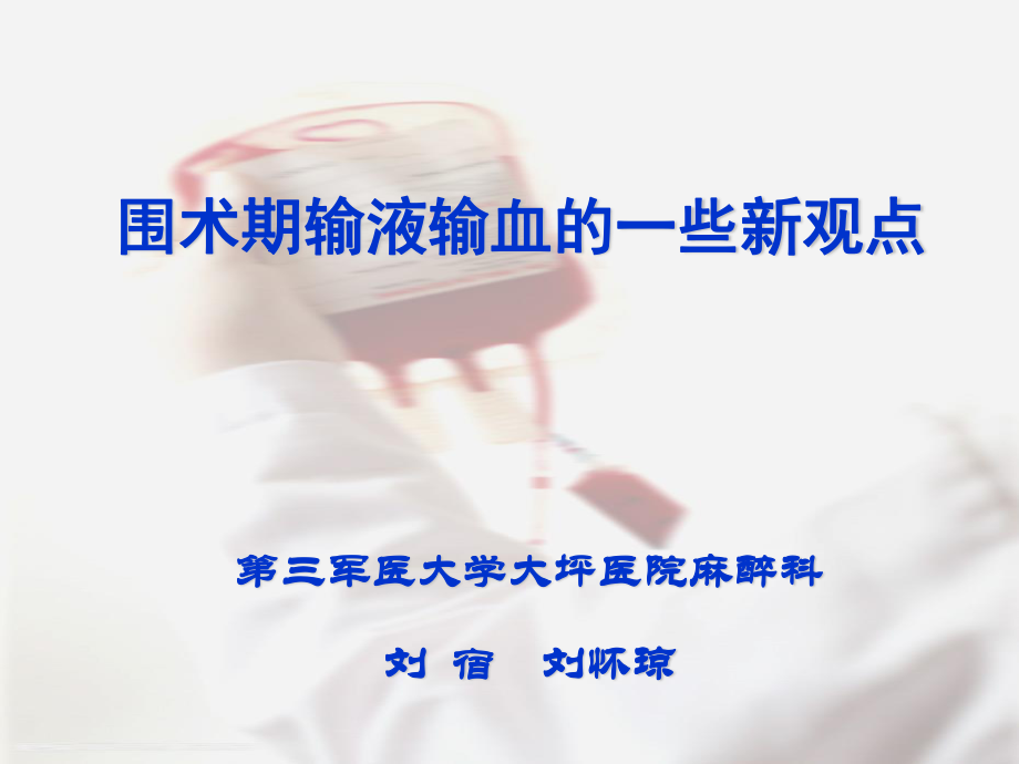 输液输血新观点.ppt_第1页