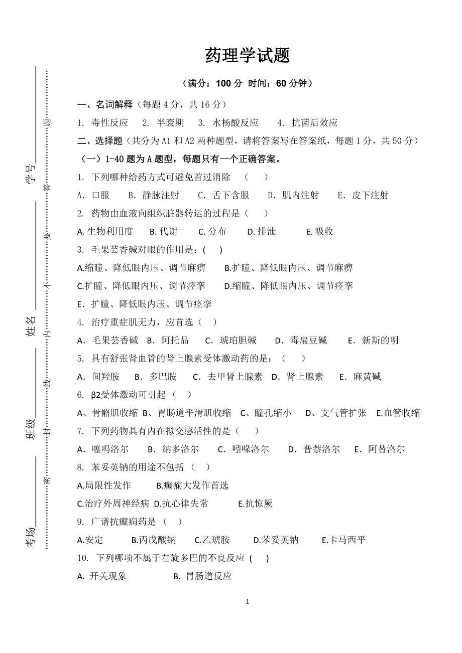 药理试卷.doc_第1页