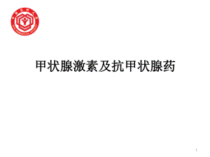 甲状腺激素及抗甲状腺药.ppt