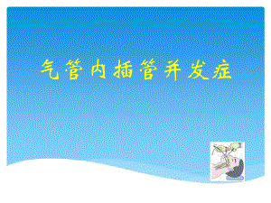 气管内插管并发症.ppt