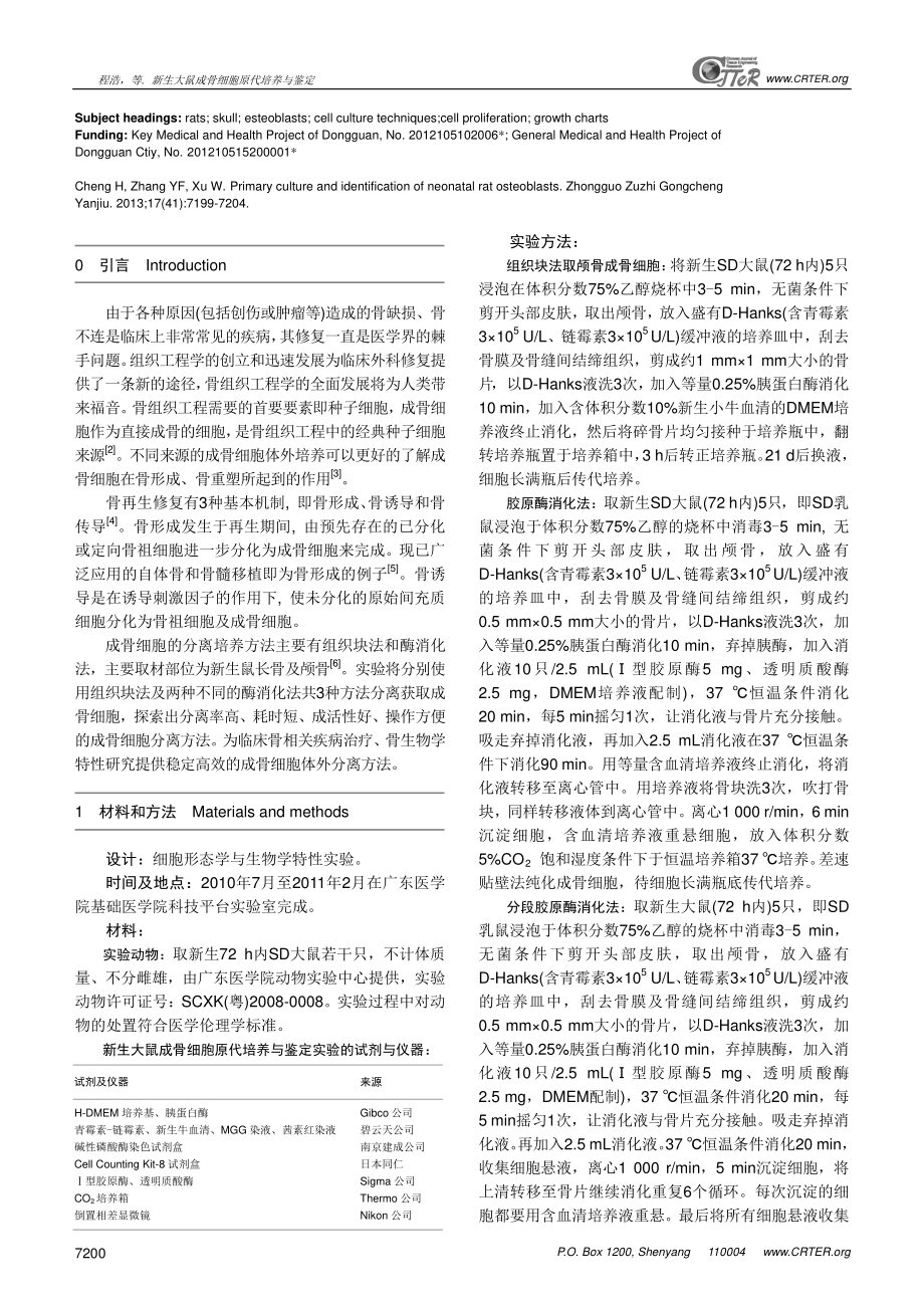 新生大鼠成骨细胞原代培养与鉴定.pdf_第2页