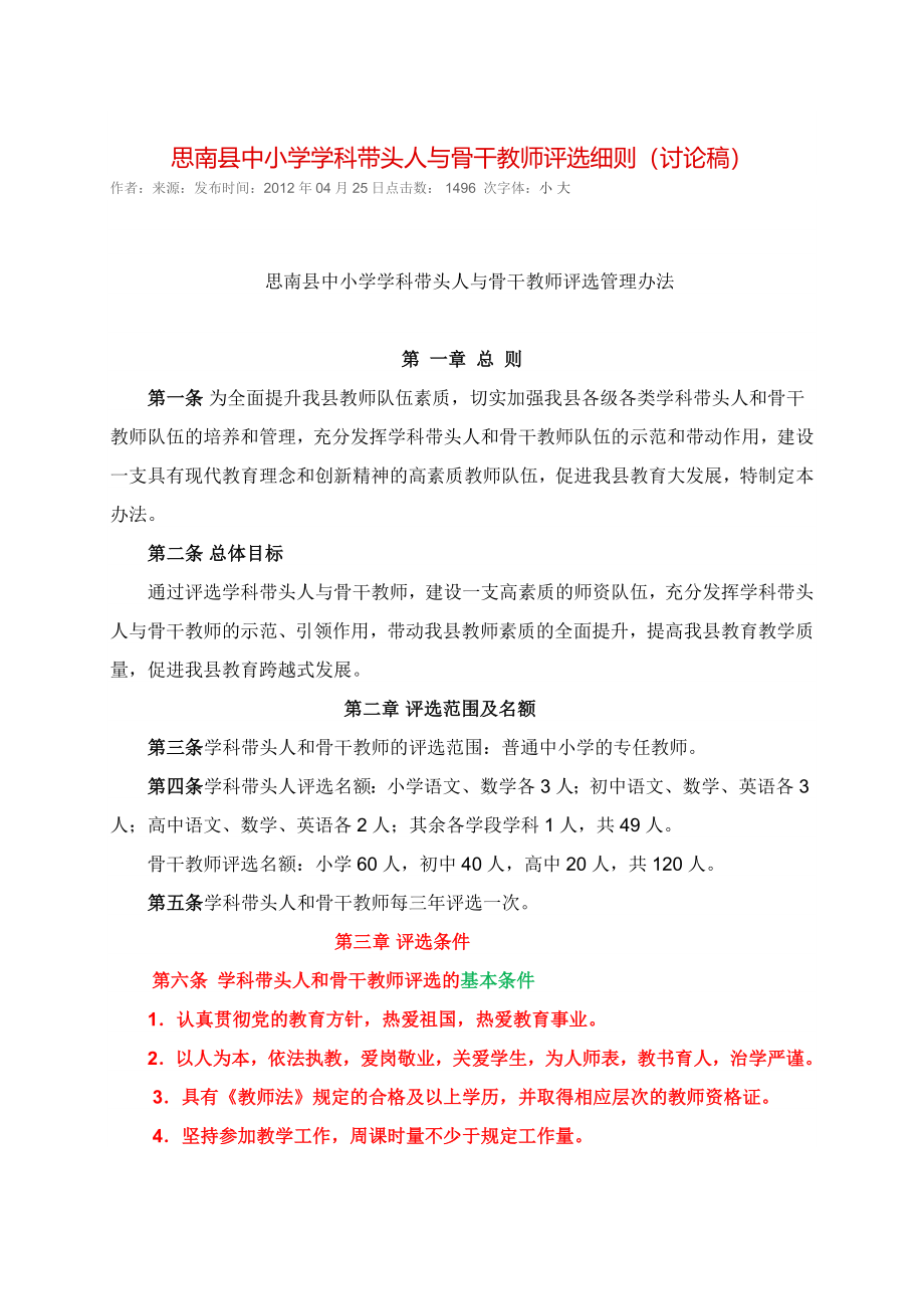 学科带头人和骨干教师评选的基本条件.doc_第1页