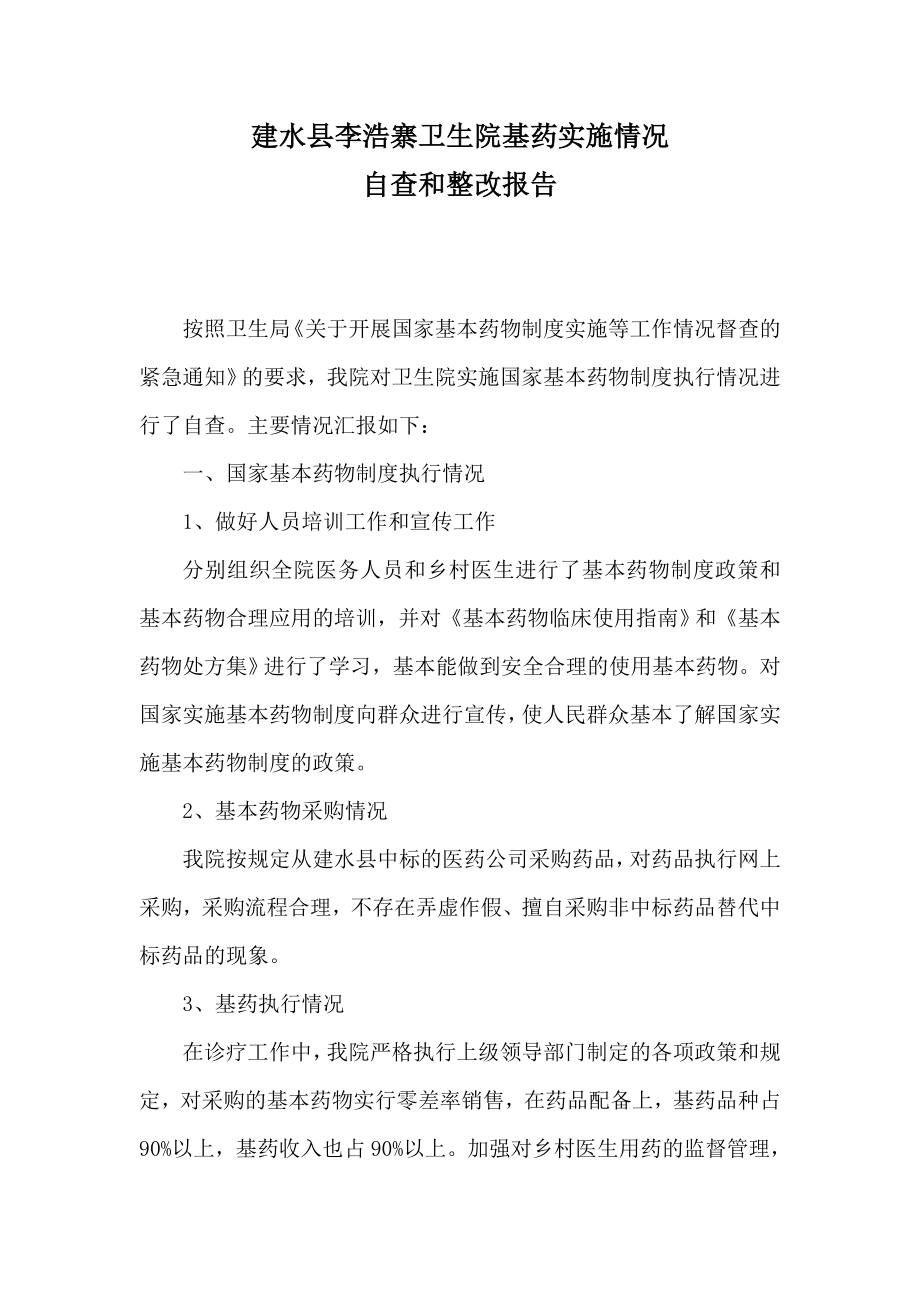 李浩寨卫生院基药实施情况自查和整改措施.doc_第1页