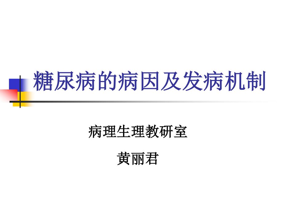 糖尿病的病因及发.ppt_第1页