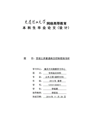 混凝土质量通病及控制措施浅析(模板).doc