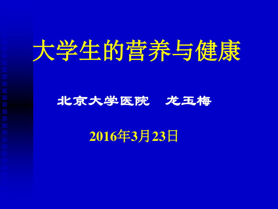 大学生的营养-贵州大学医院校医院.ppt_第1页