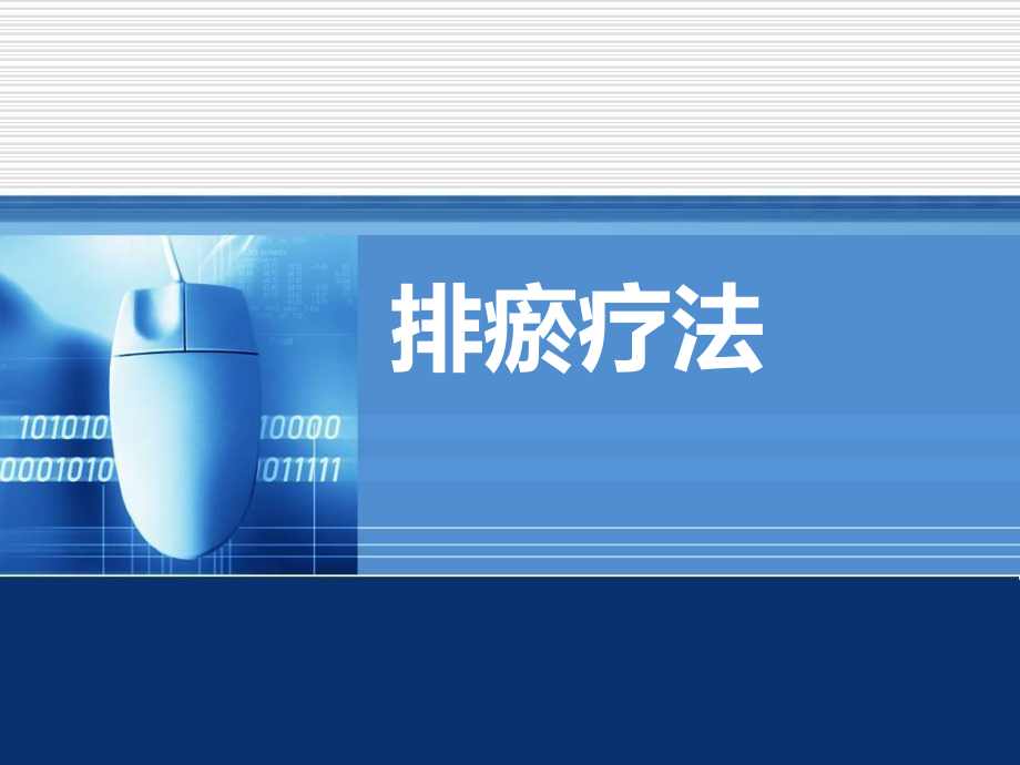 放血排瘀疗法讲义..ppt_第1页