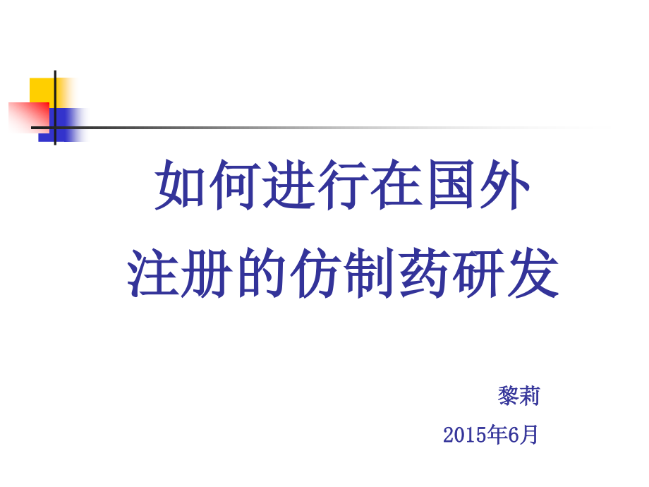 如何进行在国外注册的仿制药研发资料.ppt_第1页