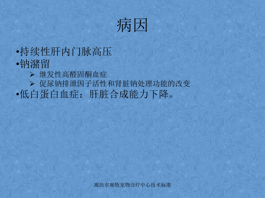 犬肝功能衰竭并发症腹水肝性脑病等.ppt_第3页