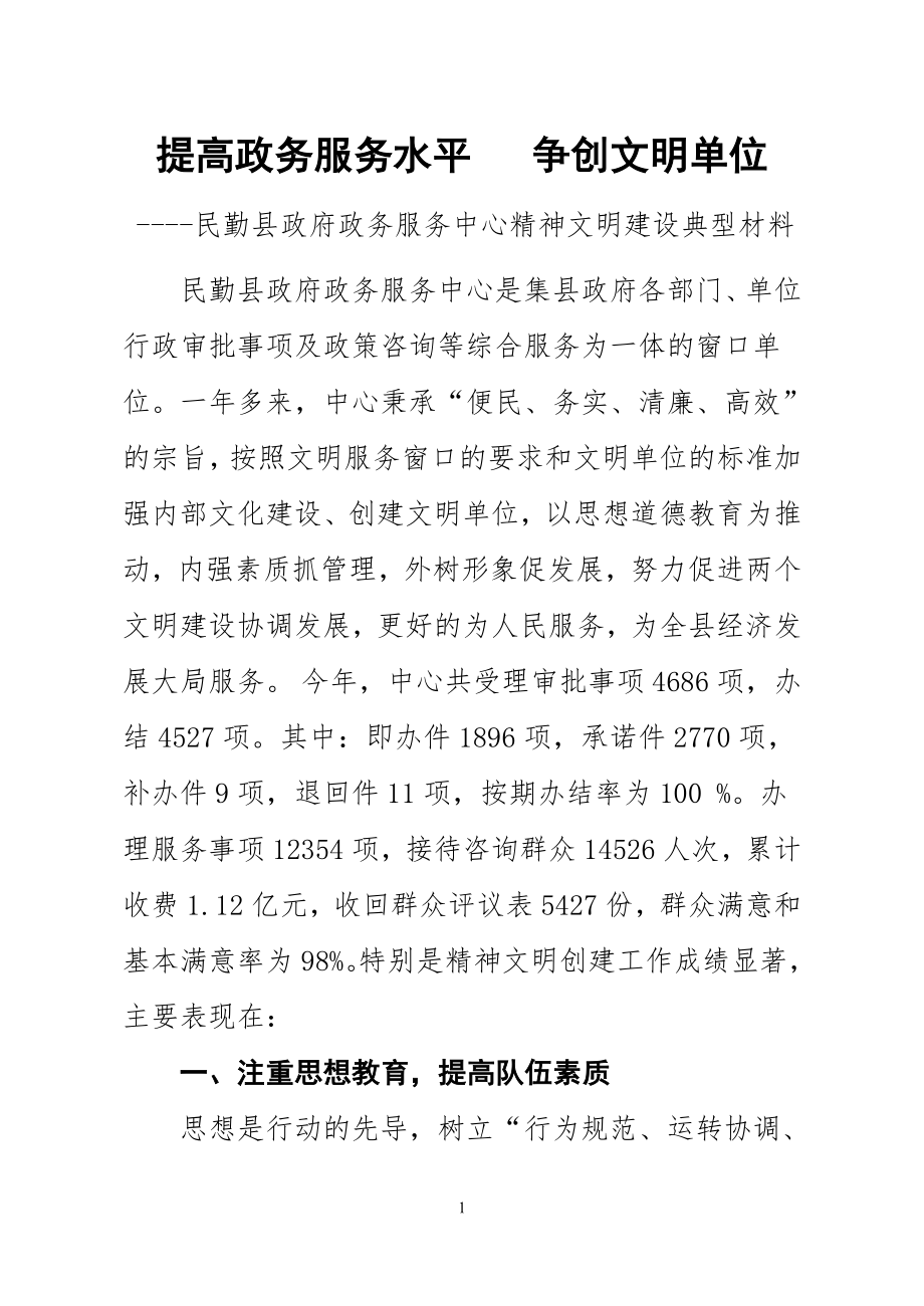 政务中心精神文明建设典型材料.doc_第1页