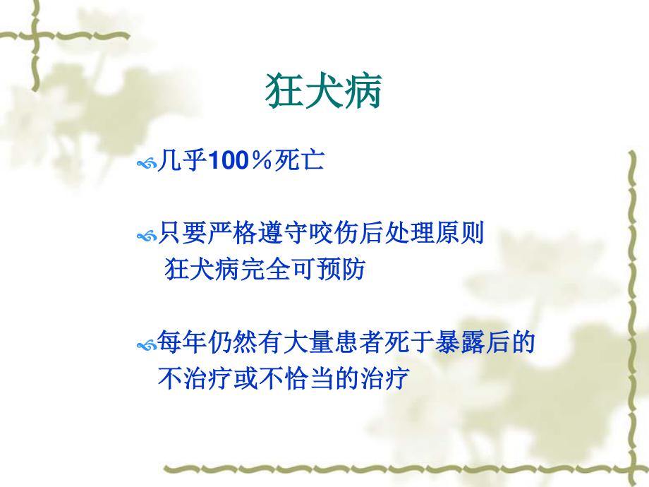 犬伤处置及犬伤门诊规范化建设(讲)讲述资料.ppt_第2页